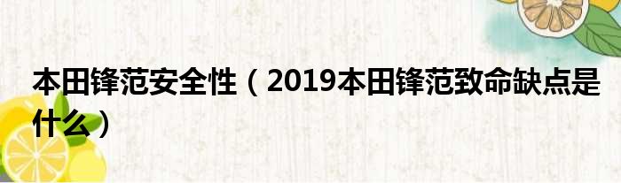 本田锋范安全性（2019本田锋范致命缺点是什么）