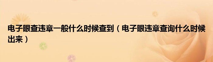 电子眼查违章一般什么时候查到（电子眼违章查询什么时候出来）