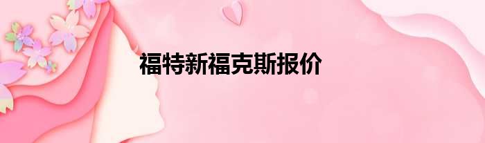 福特新福克斯报价