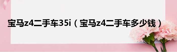宝马z4二手车35i（宝马z4二手车多少钱）