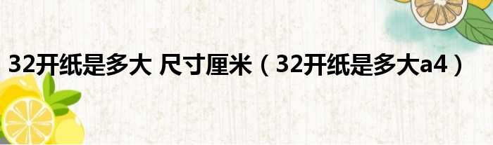 32开纸是多大 尺寸厘米（32开纸是多大a4）