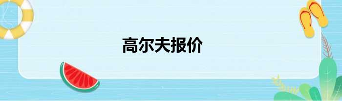 高尔夫报价