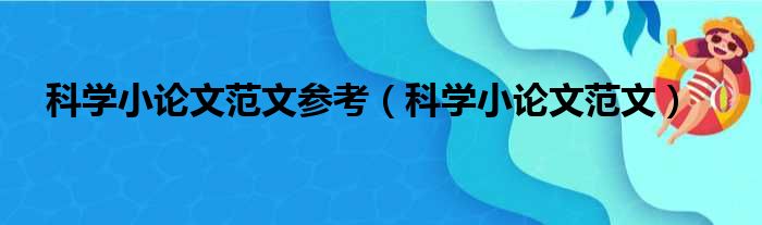 科学小论文范文参考（科学小论文范文）