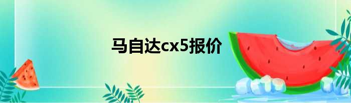 马自达cx5报价