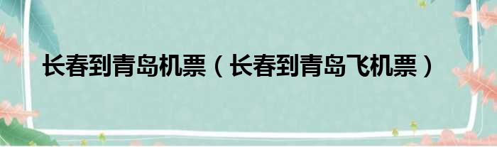 长春到青岛机票（长春到青岛飞机票）