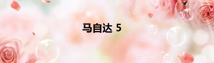 马自达 5