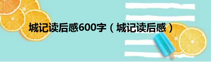 城记读后感600字（城记读后感）