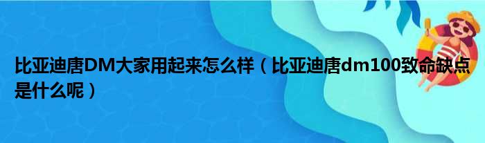 比亚迪唐DM大家用起来怎么样（比亚迪唐dm100致命缺点是什么呢）