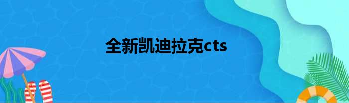 全新凯迪拉克cts