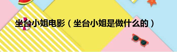 坐台小姐电影（坐台小姐是做什么的）