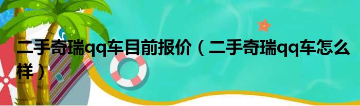 二手奇瑞qq车目前报价（二手奇瑞qq车怎么样）