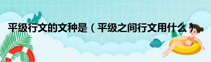 平级行文的文种是（平级之间行文用什么）