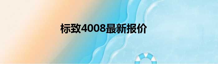 标致4008最新报价