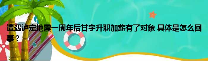 遭遇泸定地震一周年后甘宇升职加薪有了对象 具体是怎么回事？