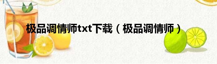 极品调情师txt下载（极品调情师）