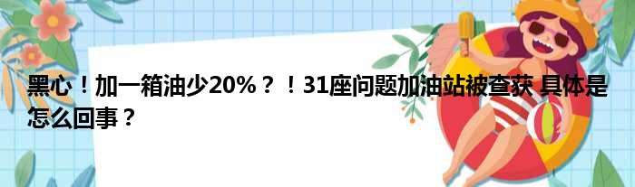 黑心！加一箱油少20%？！31座问题加油站被查获 具体是怎么回事？