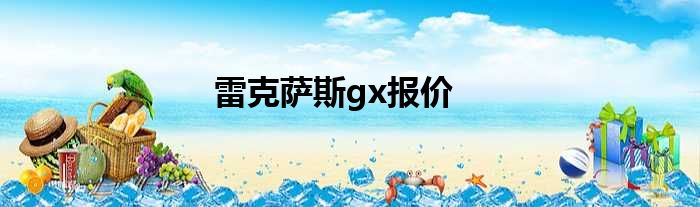 雷克萨斯gx报价