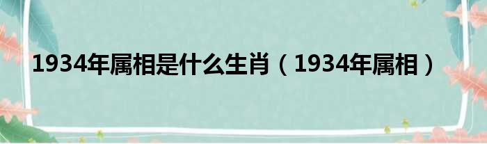 1934年属相是什么生肖（1934年属相）