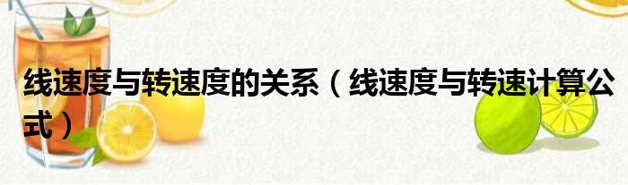 线速度与转速度的关系（线速度与转速计算公式）