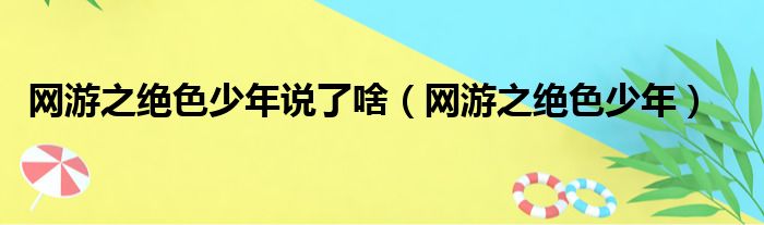 网游之绝色少年说了啥（网游之绝色少年）