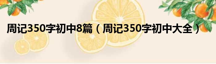 周记350字初中8篇（周记350字初中大全）