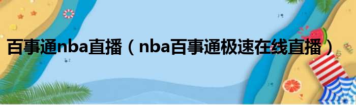 百事通nba直播（nba百事通极速在线直播）