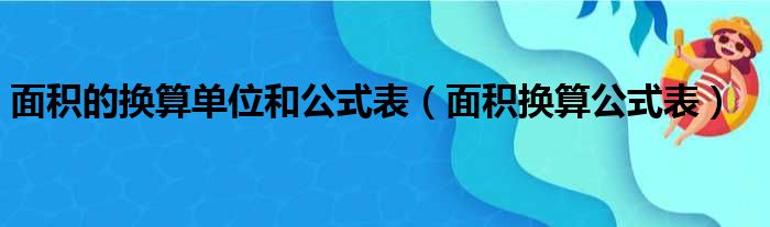 面积的换算单位和公式表（面积换算公式表）