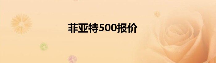 菲亚特500报价