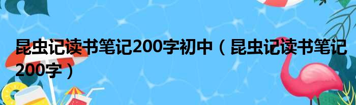 昆虫记读书笔记200字初中（昆虫记读书笔记200字）