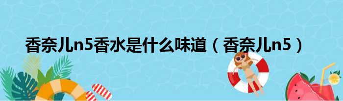 香奈儿n5香水是什么味道（香奈儿n5）