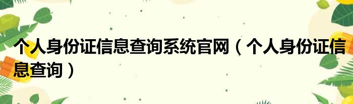 个人身份证信息查询系统官网（个人身份证信息查询）