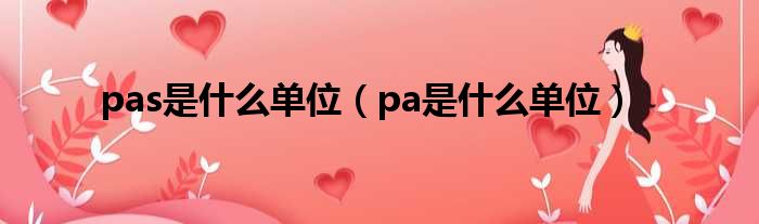 pas是什么单位（pa是什么单位）