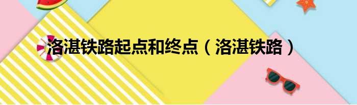 洛湛铁路起点和终点（洛湛铁路）