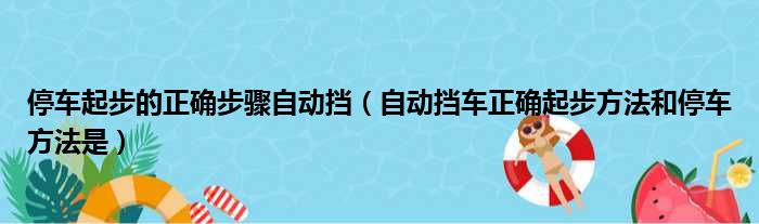 停车起步的正确步骤自动挡（自动挡车正确起步方法和停车方法是）