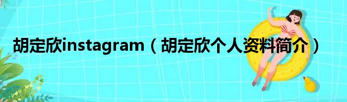 胡定欣instagram（胡定欣个人资料简介）