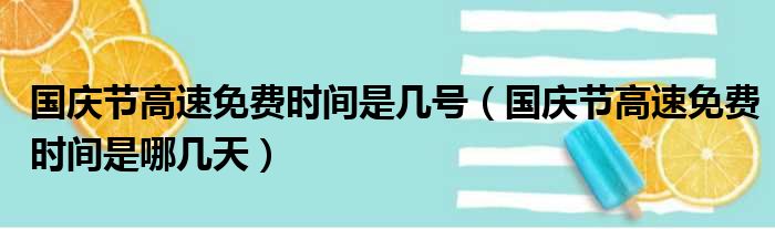 国庆节高速免费时间是几号（国庆节高速免费时间是哪几天）