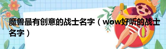 魔兽最有创意的战士名字（wow好听的战士名字）