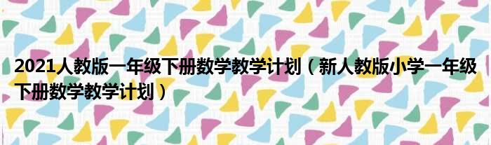 2021人教版一年级下册数学教学计划（新人教版小学一年级下册数学教学计划）