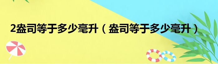 2盎司等于多少毫升（盎司等于多少毫升）