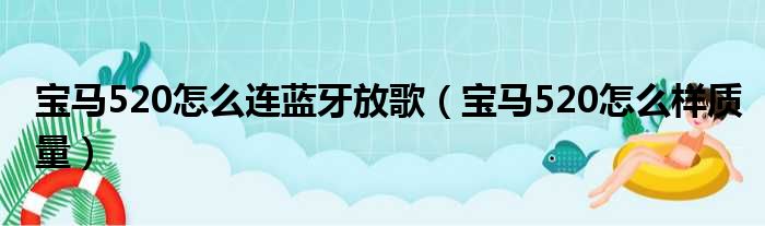 宝马520怎么连蓝牙放歌（宝马520怎么样质量）