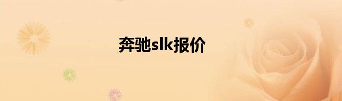 奔驰slk报价