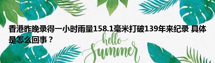 香港昨晚录得一小时雨量158.1毫米打破139年来纪录 具体是怎么回事？