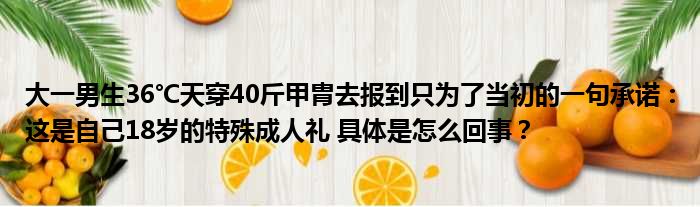 大一男生36℃天穿40斤甲胄去报到只为了当初的一句承诺：这是自己18岁的特殊成人礼 具体是怎么回事？