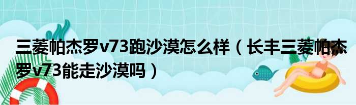 三菱帕杰罗v73跑沙漠怎么样（长丰三菱帕杰罗v73能走沙漠吗）