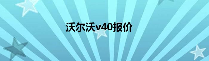 沃尔沃v40报价