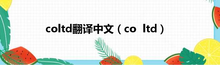 coltd翻译中文（co  ltd）