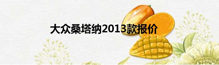 大众桑塔纳2013款报价