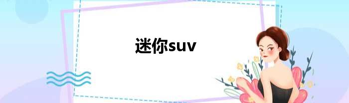 迷你suv