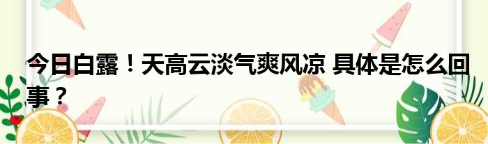 今日白露！天高云淡气爽风凉 具体是怎么回事？