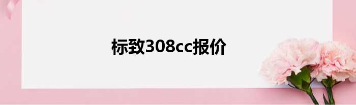 标致308cc报价